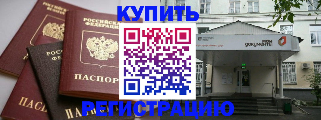 прописка в Канске