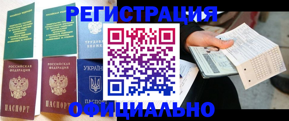 временная регистрация для школы в Канске