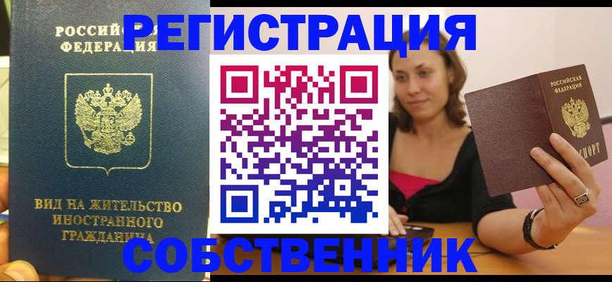 прописка в квартире в Канске